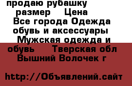 продаю рубашку redwood.50-52размер. › Цена ­ 1 300 - Все города Одежда, обувь и аксессуары » Мужская одежда и обувь   . Тверская обл.,Вышний Волочек г.
